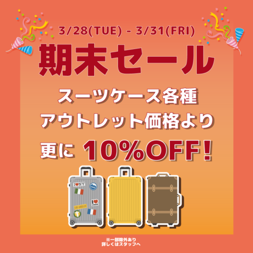 期末セール　スーツケース10％OFF！